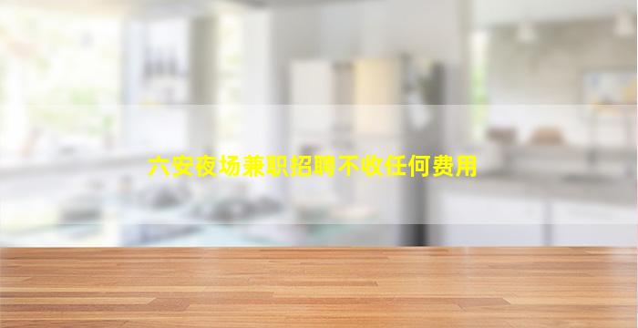 泰州KTV招聘